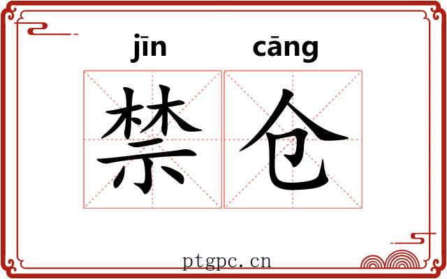 禁仓