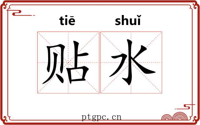 贴水
