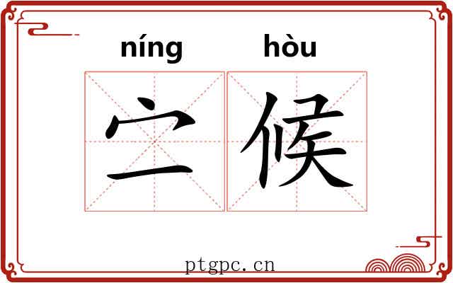 㝉候