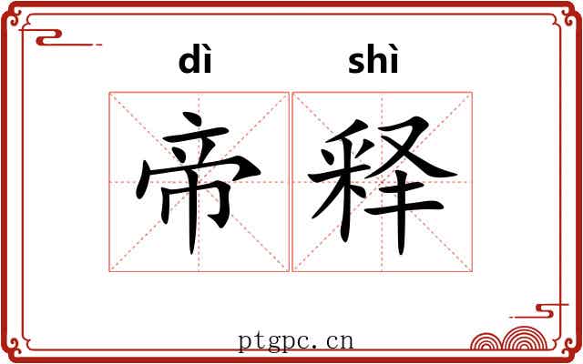 帝释