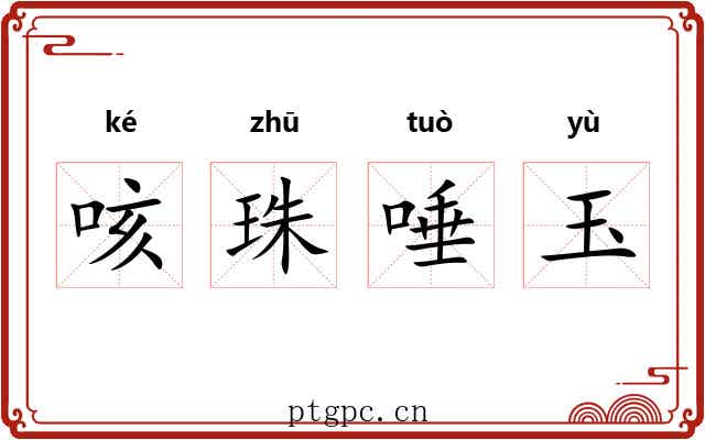 咳珠唾玉 咳珠唾玉