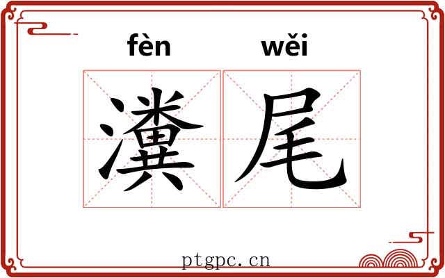 瀵尾