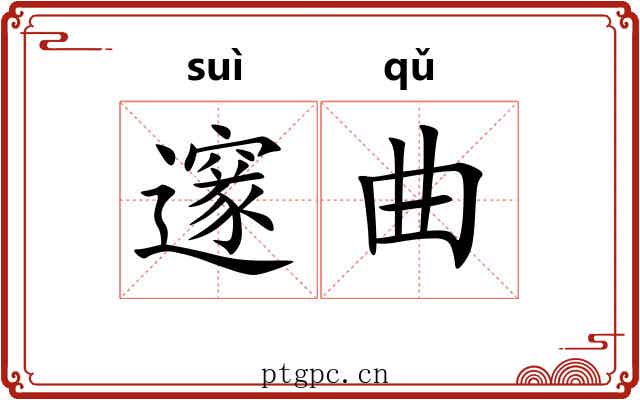 邃曲