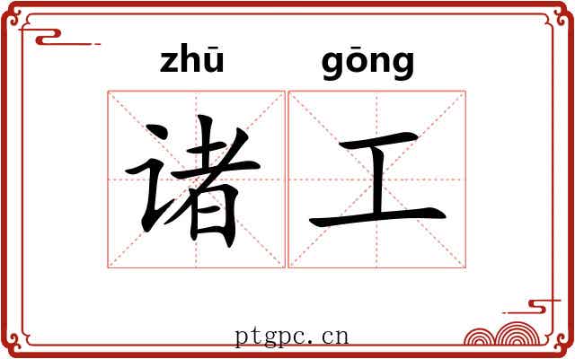 诸工 诸工
