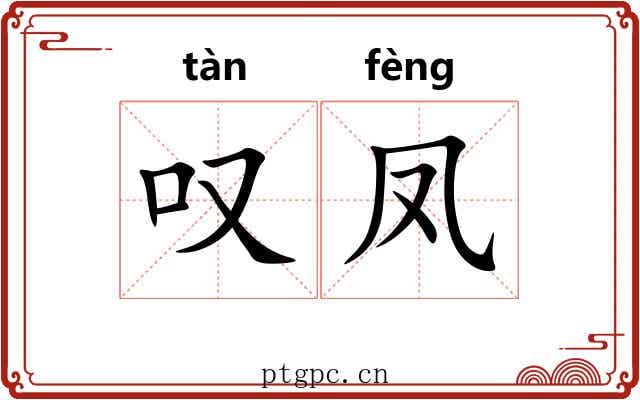 叹凤