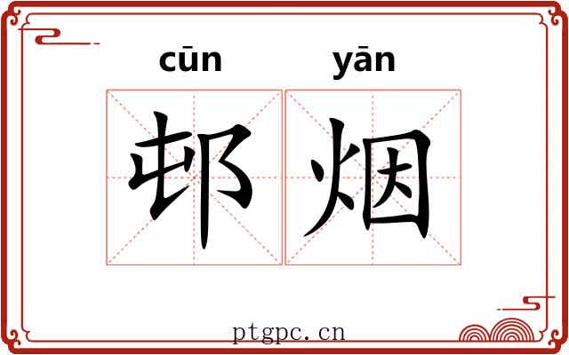 邨烟