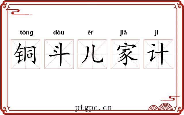 铜斗儿家计 铜斗儿家计