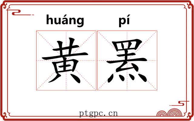 黄罴