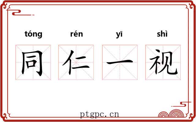 同仁一视 同仁一视