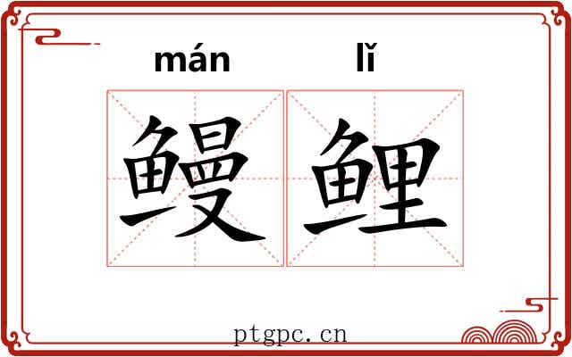 鳗鲤