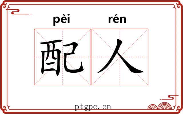 配人 配人