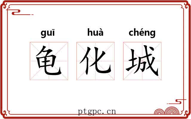 龟化城 龟化城