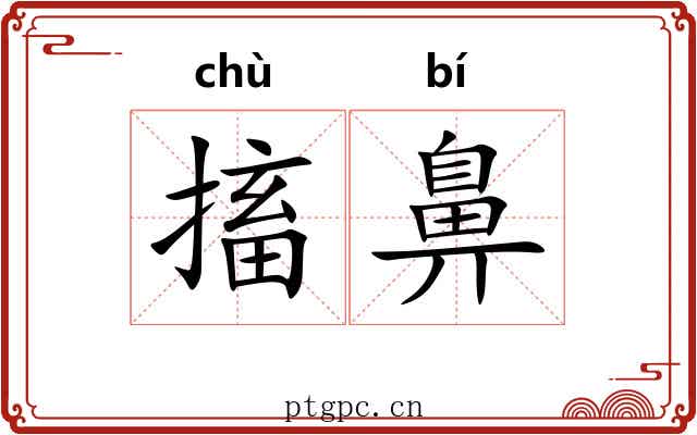 搐鼻