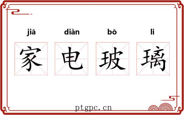 家电玻璃 家电玻璃