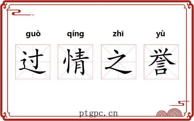 过情之誉