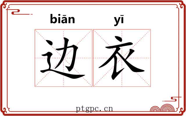 边衣