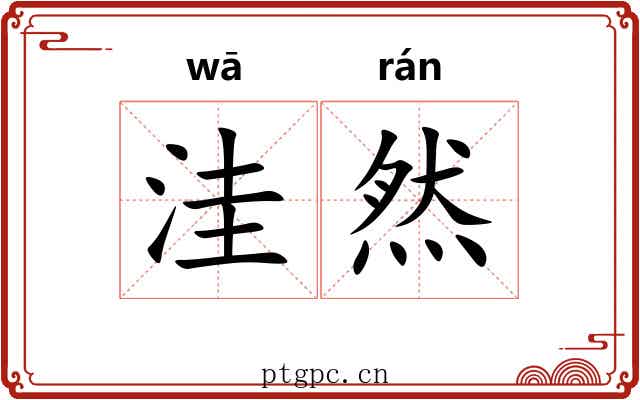 洼然