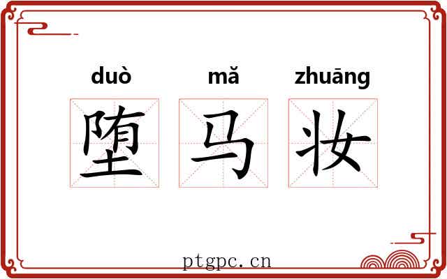 堕马妆