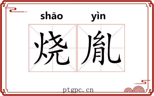 烧胤