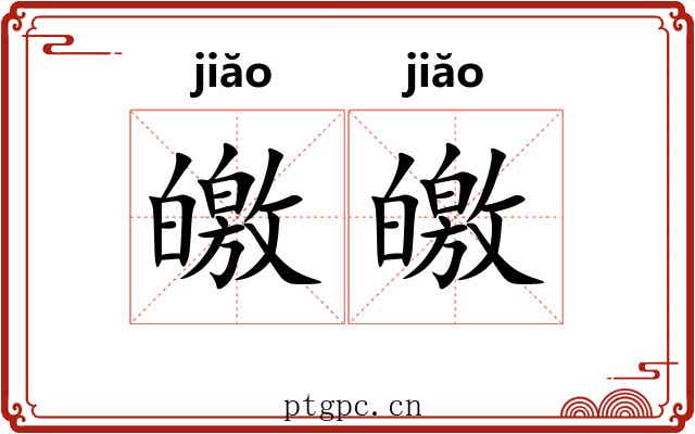 皦皦 皦皦