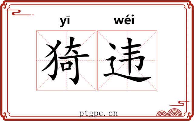 猗违