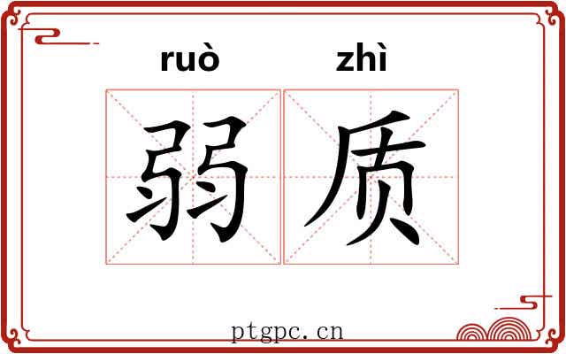 弱质 弱质
