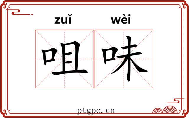咀味