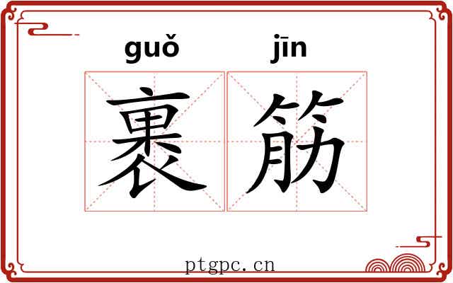 裹筋