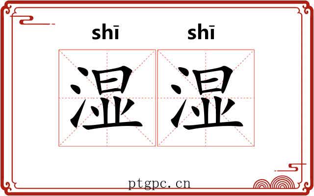 湿湿