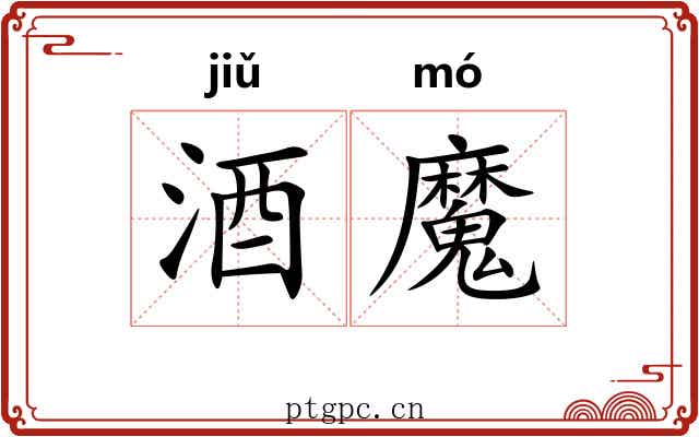 酒魔 酒魔