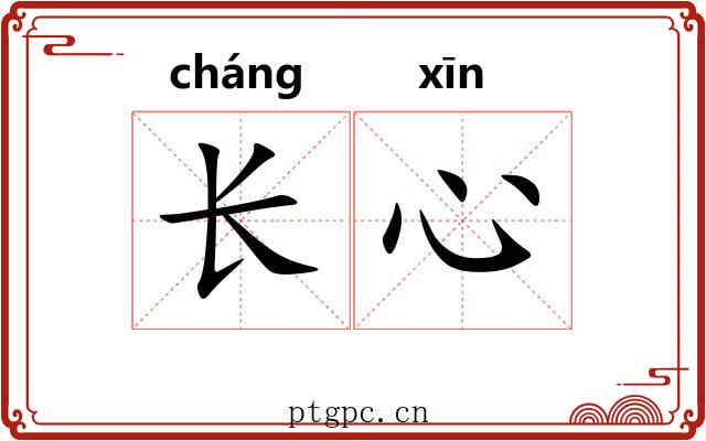 长心 长心