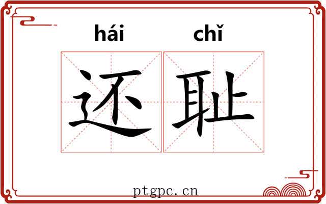 还耻
