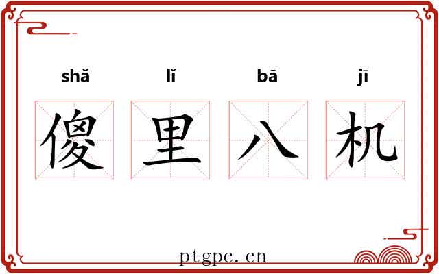 傻里八机 傻里八机