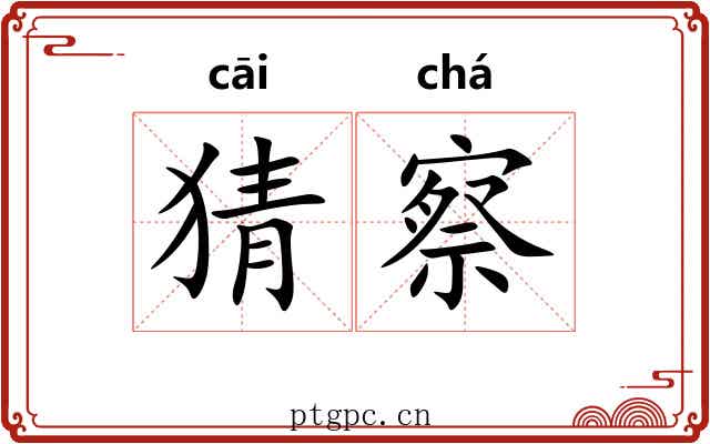 猜察