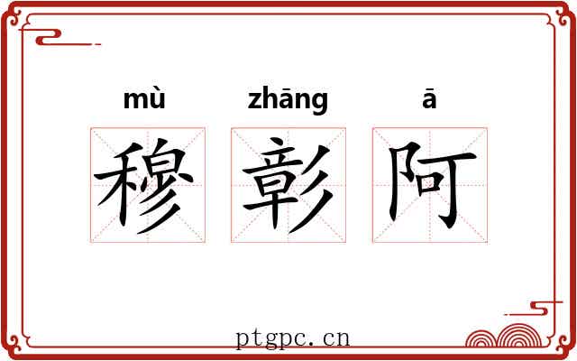 穆彰阿