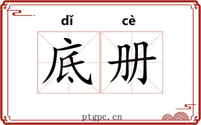 底册