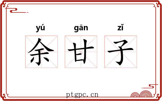余甘子