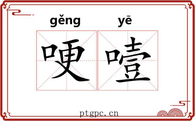 哽噎