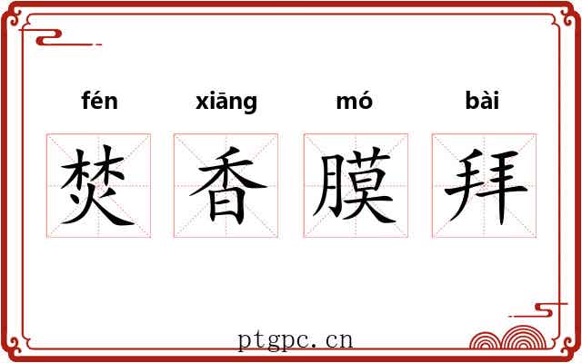 焚香膜拜