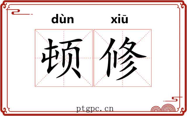 顿修