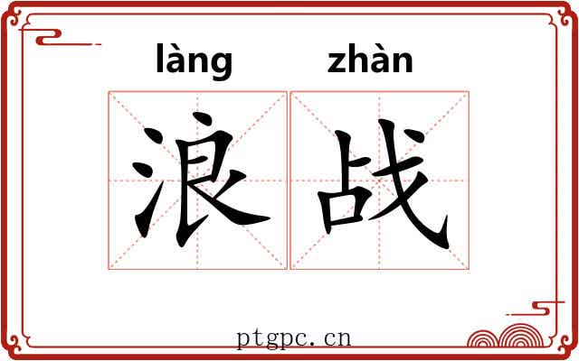 浪战 浪战