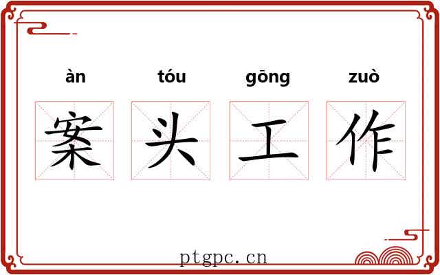 案头工作 案头工作