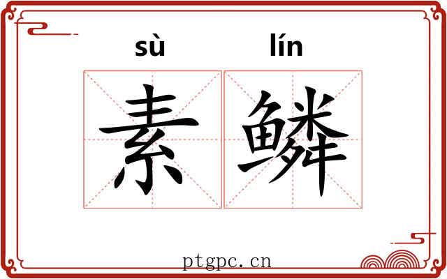 素鳞 素鳞