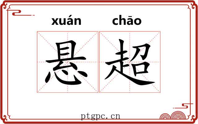 悬超