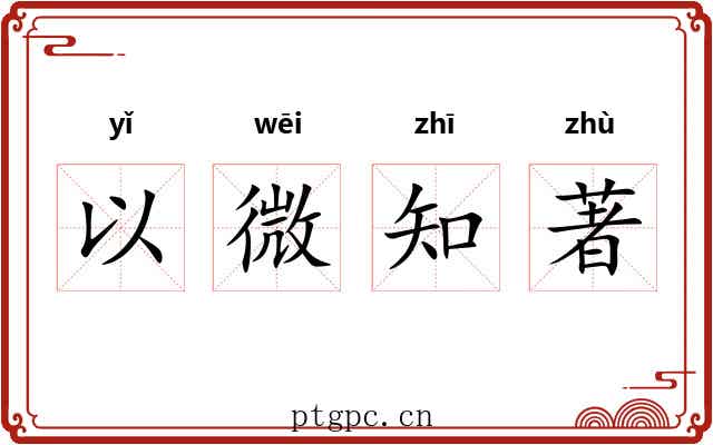 以微知著 以微知著