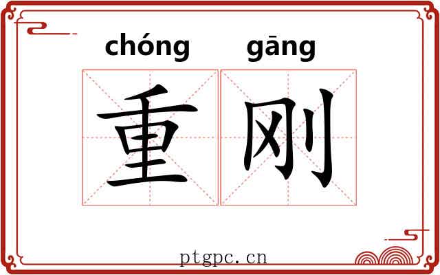 重刚 重刚