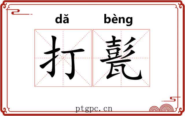 打甏