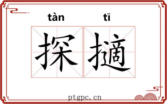 探擿 探擿