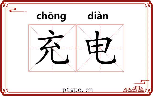 充电 充电