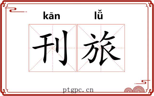 刊旅